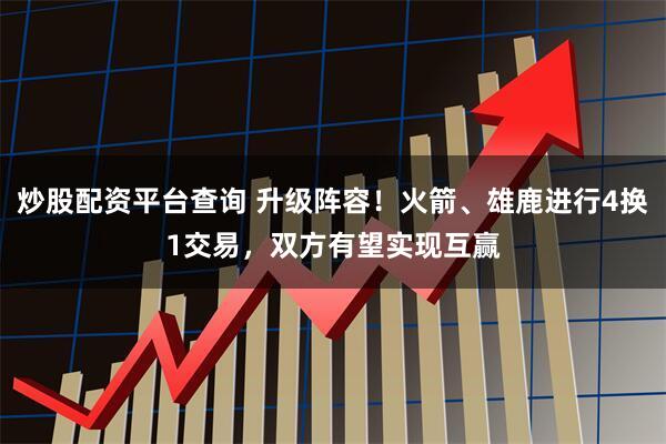 炒股配资平台查询 升级阵容！火箭、雄鹿进行4换1交易，双方有望实现互赢