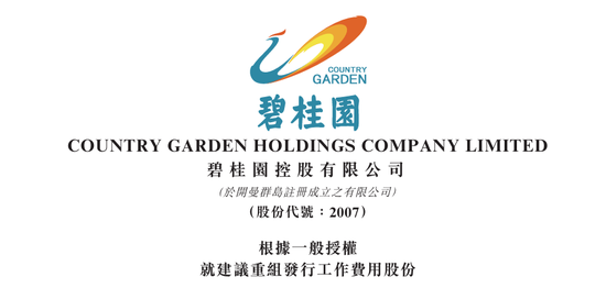 股票114在线配资查询 碧桂园，拟配股融资、用于支付建议重组发行工作的费用 | 香港上市公司.再融资